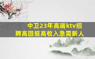 攀枝花KTV招聘