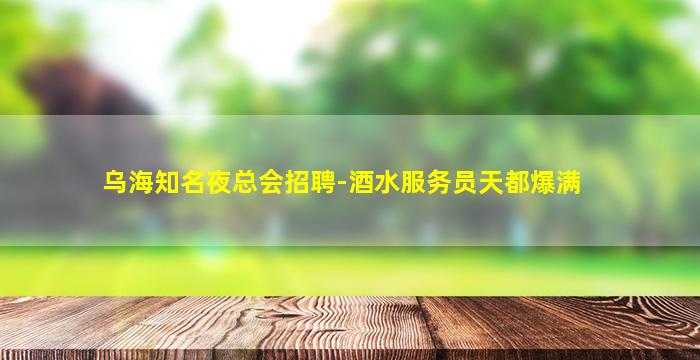 沧州酒吧招聘