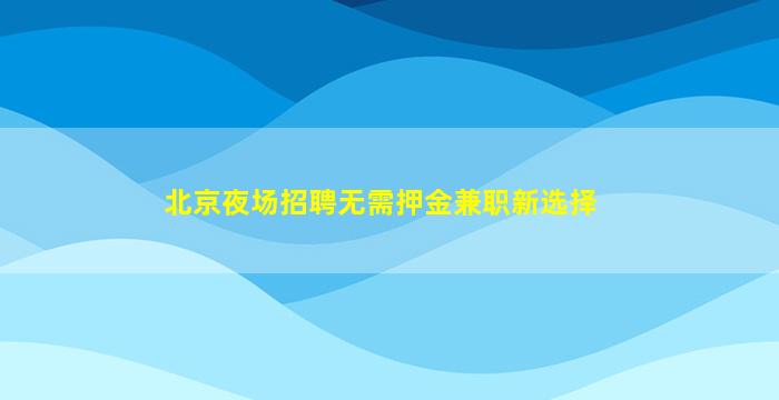 清远夜总会招聘