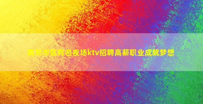 中山夜场招聘