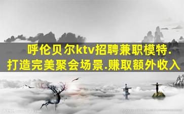 汕头夜总会招聘