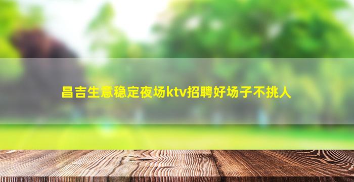 林芝夜场招聘