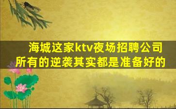 包头KTV招聘