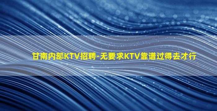 北京KTV招聘